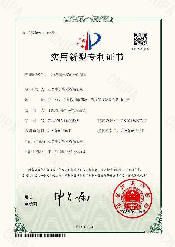 一种汽车天窗的导轨装置实用新型专利证书